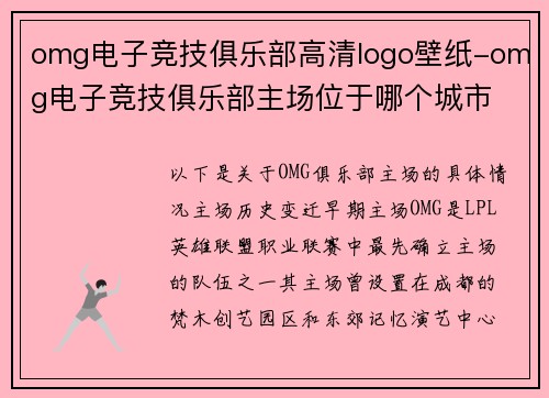 omg电子竞技俱乐部高清logo壁纸-omg电子竞技俱乐部主场位于哪个城市
