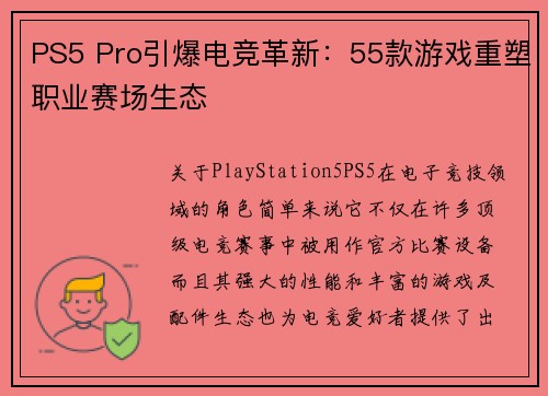 PS5 Pro引爆电竞革新：55款游戏重塑职业赛场生态