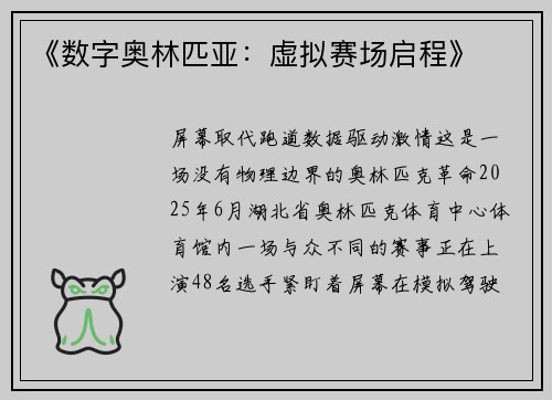 《数字奥林匹亚：虚拟赛场启程》