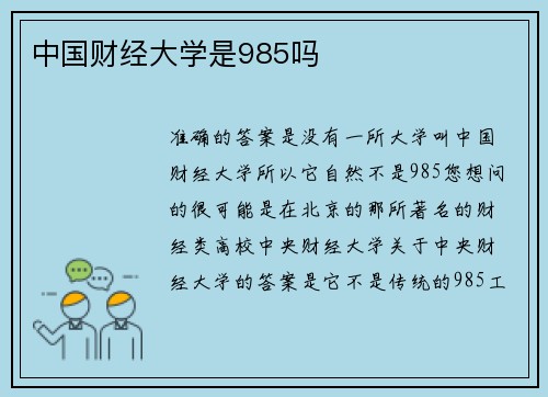 中国财经大学是985吗