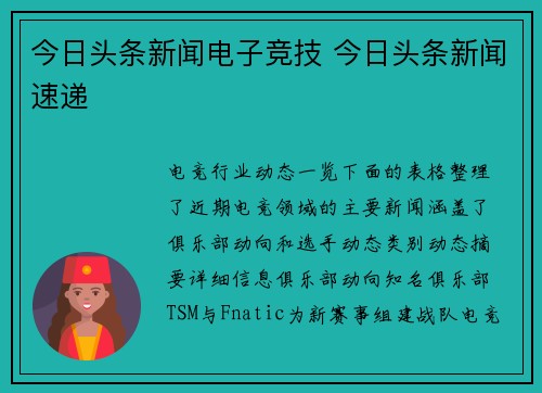 今日头条新闻电子竞技 今日头条新闻速递