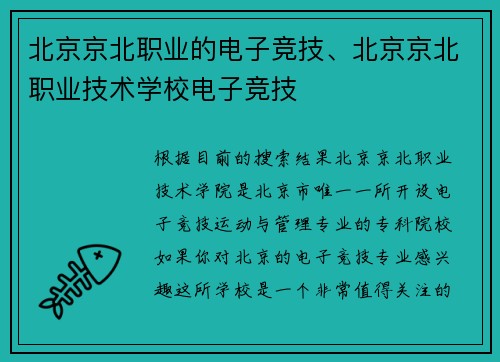北京京北职业的电子竞技、北京京北职业技术学校电子竞技